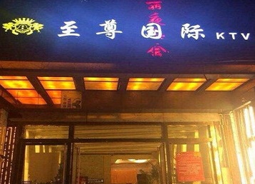 梁园哪个KTV少爷男模妹子服务好-至尊国际KTV消费价格服务点评