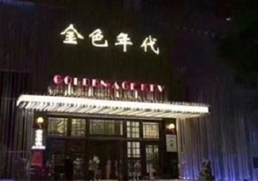 梁园KTV陪唱男公关哪家最便宜-金色年代KTV便宜消费点评